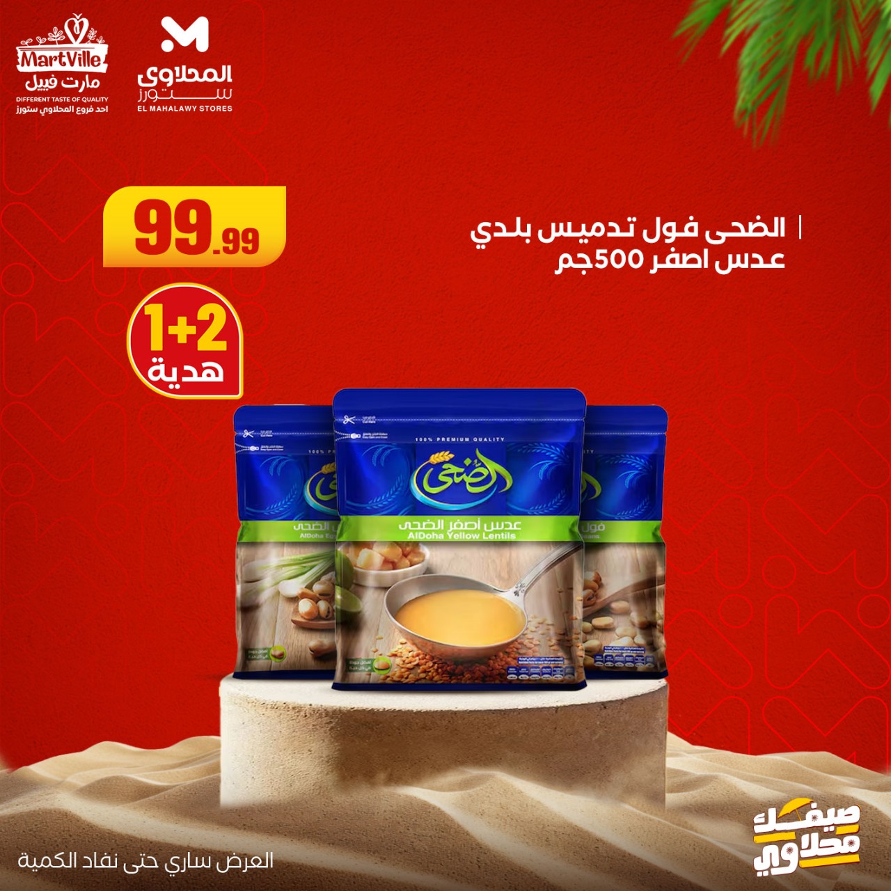el-mahallawy offers from 6jul to 2jun 2025 عروض المحلاوي من 6 يوليو حتى 2 يونيو 2025 صفحة رقم 4